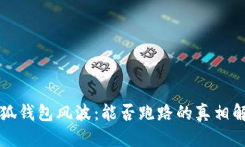 小狐钱包风波：能否跑路的真相解析