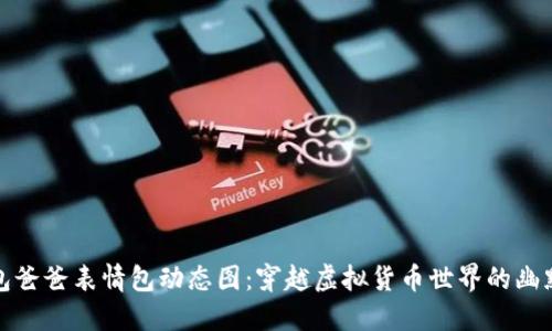 冷钱包爸爸表情包动态图:穿越虚拟货币世界的幽默之旅