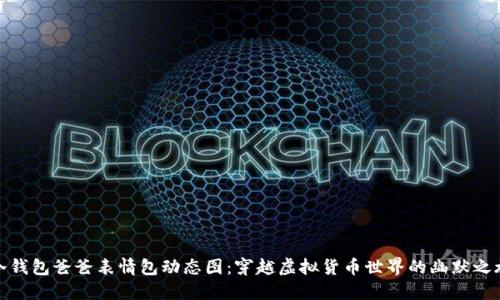 冷钱包爸爸表情包动态图:穿越虚拟货币世界的幽默之旅
