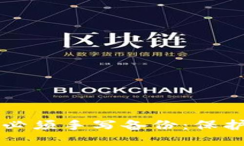 为什么冷钱包的私钥必须手写备份：保护数字资产的终极指南