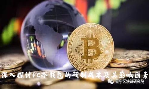 深入探讨PC冷钱包的研制成本及其影响因素