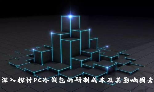深入探讨PC冷钱包的研制成本及其影响因素