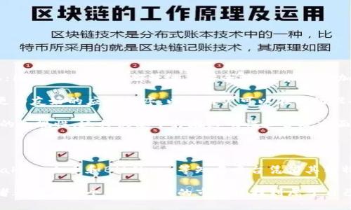   比特币交易网站推荐：全球最受欢迎的平台一览 / 

 guanjianci 比特币交易平台, 数字货币, 加密货币, 交易所, 比特币投资 /guanjianci 

比特币交易网站的必要性

在当今数字时代，比特币已逐渐成为一种主流的投资方式。随着越来越多的人了解到这种新兴货币的潜力，选择一个优秀的比特币交易平台变得尤为重要。这些平台不仅提供交易功能，还涵盖市场分析、用户支持以及资金安全等多个方面。

全球知名比特币交易网站

在众多比特币交易平台中，有几个网站因其用户友好的界面、交易的安全性和有效的客户服务受到大众的青睐。接下来，我们将逐一介绍这些知名平台。

1. Binance（币安）

币安（Binance）作为全球最大的加密货币交易所之一，自2017年成立以来，迅速崛起，吸引了大量用户和投资者。币安以其丰富的交易对和低廉的交易费用而闻名。用户可以在币安上交易比特币、以太坊、莱特币等多种数字资产。此外，该平台还提供了为专业交易者设计的高阶交易工具。

币安的安全性也是其受到广泛信任的重要因素。该平台采用了多重安全措施，包括冷钱包存储、双重认证等，确保用户资产的安全。同时，币安还积极参与市场监管，与多国监管机构协作，致力于为用户提供一个安全透明的交易环境。

2. Coinbase（Coinbase交易所）

Coinbase是美国最大的加密货币交易平台之一，以其简洁友好的用户界面和强大的安全措施受到广泛认可。对于新手用户来说，Coinbase无疑是最佳的入门选择。用户可以通过简单的步骤，轻松买卖比特币、以太坊等主流货币。

Coinbase还提供了一些独特的功能，如学习奖励（Learn and Earn），用户可以通过学习区块链知识获得加密货币奖励。同时，Coinbase也在不断完善其交易服务，支持更多数字资产，并与多家金融机构合作，推动比特币的普及和应用。

3. Kraken（克拉肯）

Kraken成立于2011年，是全球最早的比特币交易平台之一，凭借其可靠性和安全性赢得了许多用户的信赖。Kraken提供了丰富的交易选项，包括现货交易、保证金交易等，适合各种类型的投资者。该平台还有强大的图表和分析工具，对于经验丰富的交易者而言，可进行更加复杂的交易策略。

在安全性方面，Kraken同样采取了一系列多重保护措施，如冷存储、大额提款审核等。此外，Kraken还积极参与合规工作，获取各国的注册和许可，确保其运行的合法性和安全性。

4. Huobi（火币）

火币是一个源自中国的交易平台，近年来在全球范围内发展迅速。火币提供多种数字货币的交易服务，尤其在亚洲市场上，火币的用户基础相当庞大。平台的操作界面简洁易用，非常适合初学者。

火币还有其独特的产品，如“火币网赚”（Huobi Earn），允许用户通过持有和质押数字资产获取收益。安全性方面，火币同样采取了多重防护措施，并建立了相对完善的客户服务体系。

5. Bitfinex（比特菲克斯）

Bitfinex是一个专注于提供专业交易和流动性的交易平台，吸引了大量的职业交易者和投资者。Bitfinex提供多种交易产品，包括保证金交易和期货合约，适合那些具有较高风险承受能力的用户。

Bitfinex的安全性也是其重要特点之一。该平台采用了先进的安全技术和风险管理措施，确保用户资产的安全。同时，Bitfinex还具备相对较高的流动性，为用户的交易提供了便利。

比特币交易平台的选择标准

选择合适的比特币交易平台是每位投资者都需要认真考虑的问题。在众多平台中，用户应该根据以下几个标准进行选择：

ul
    listrong安全性/strong：选择那些在行业内享有良好声誉，采取多重安全措施的平台。/li
    listrong交易费用/strong：不同平台的交易费用差异较大，用户需选择适合自己交易频率的平台。/li
    listrong用户体验/strong：一个友好的用户界面能帮助新手投资者更快上手。/li
    listrong支持的数字资产/strong：根据自己的投资方向选择支持多种数字资产的平台。/li
    listrong客户服务/strong：及时有效的客户支持对解决问题至关重要。/li
/ul

未来比特币交易平台的发展趋势

随着区块链技术的不断发展和人们对数字货币的日益关注，比特币交易平台的未来将呈现出几个主要的发展趋势。

首先，安全性将继续成为比特币交易平台的重中之重。黑客攻击事件频频发生，用户资产的安全比以往任何时候都更加重要；因此，平台将不断升级其安全技术，采用更加先进的防护措施。

其次，用户体验的也是未来的发展方向。为了吸引和留住客户，交易平台将更加注重用户界面的设计和操作的便捷性，推出更为友好的应用程序，以便用户可以在移动设备上随时进行交易。

最后，RegTech（合规技术）的应用将变得愈加重要。随着各国针对加密货币的监管政策逐步加强，交易平台需要确保其运营的合规性，这将促使平台在透明性和合规方面投入更多资源，以满足监管要求。

总结

综合来说，选择一个合适的比特币交易平台是每位投资者在进入数字货币市场之前必不可少的步骤。像币安、Coinbase、Kraken、火币和Bitfinex等知名平台凭借其独特的优势，不断满足用户的需求。同时，用户在选择平台时，也需关注安全性、交易费用及用户体验等多个因素。

随着比特币和其他数字资产的进一步普及，交易平台将不断和演进，为用户提供更加便捷、安全的交易体验。希望每位投资者都能在这个快速发展的市场中找到属于自己的机会和方向。