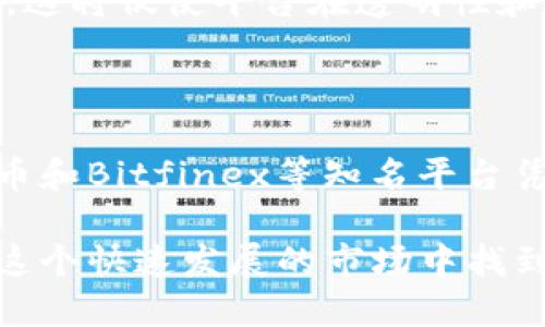   比特币交易网站推荐：全球最受欢迎的平台一览 / 

 guanjianci 比特币交易平台, 数字货币, 加密货币, 交易所, 比特币投资 /guanjianci 

比特币交易网站的必要性

在当今数字时代，比特币已逐渐成为一种主流的投资方式。随着越来越多的人了解到这种新兴货币的潜力，选择一个优秀的比特币交易平台变得尤为重要。这些平台不仅提供交易功能，还涵盖市场分析、用户支持以及资金安全等多个方面。

全球知名比特币交易网站

在众多比特币交易平台中，有几个网站因其用户友好的界面、交易的安全性和有效的客户服务受到大众的青睐。接下来，我们将逐一介绍这些知名平台。

1. Binance（币安）

币安（Binance）作为全球最大的加密货币交易所之一，自2017年成立以来，迅速崛起，吸引了大量用户和投资者。币安以其丰富的交易对和低廉的交易费用而闻名。用户可以在币安上交易比特币、以太坊、莱特币等多种数字资产。此外，该平台还提供了为专业交易者设计的高阶交易工具。

币安的安全性也是其受到广泛信任的重要因素。该平台采用了多重安全措施，包括冷钱包存储、双重认证等，确保用户资产的安全。同时，币安还积极参与市场监管，与多国监管机构协作，致力于为用户提供一个安全透明的交易环境。

2. Coinbase（Coinbase交易所）

Coinbase是美国最大的加密货币交易平台之一，以其简洁友好的用户界面和强大的安全措施受到广泛认可。对于新手用户来说，Coinbase无疑是最佳的入门选择。用户可以通过简单的步骤，轻松买卖比特币、以太坊等主流货币。

Coinbase还提供了一些独特的功能，如学习奖励（Learn and Earn），用户可以通过学习区块链知识获得加密货币奖励。同时，Coinbase也在不断完善其交易服务，支持更多数字资产，并与多家金融机构合作，推动比特币的普及和应用。

3. Kraken（克拉肯）

Kraken成立于2011年，是全球最早的比特币交易平台之一，凭借其可靠性和安全性赢得了许多用户的信赖。Kraken提供了丰富的交易选项，包括现货交易、保证金交易等，适合各种类型的投资者。该平台还有强大的图表和分析工具，对于经验丰富的交易者而言，可进行更加复杂的交易策略。

在安全性方面，Kraken同样采取了一系列多重保护措施，如冷存储、大额提款审核等。此外，Kraken还积极参与合规工作，获取各国的注册和许可，确保其运行的合法性和安全性。

4. Huobi（火币）

火币是一个源自中国的交易平台，近年来在全球范围内发展迅速。火币提供多种数字货币的交易服务，尤其在亚洲市场上，火币的用户基础相当庞大。平台的操作界面简洁易用，非常适合初学者。

火币还有其独特的产品，如“火币网赚”（Huobi Earn），允许用户通过持有和质押数字资产获取收益。安全性方面，火币同样采取了多重防护措施，并建立了相对完善的客户服务体系。

5. Bitfinex（比特菲克斯）

Bitfinex是一个专注于提供专业交易和流动性的交易平台，吸引了大量的职业交易者和投资者。Bitfinex提供多种交易产品，包括保证金交易和期货合约，适合那些具有较高风险承受能力的用户。

Bitfinex的安全性也是其重要特点之一。该平台采用了先进的安全技术和风险管理措施，确保用户资产的安全。同时，Bitfinex还具备相对较高的流动性，为用户的交易提供了便利。

比特币交易平台的选择标准

选择合适的比特币交易平台是每位投资者都需要认真考虑的问题。在众多平台中，用户应该根据以下几个标准进行选择：

ul
    listrong安全性/strong：选择那些在行业内享有良好声誉，采取多重安全措施的平台。/li
    listrong交易费用/strong：不同平台的交易费用差异较大，用户需选择适合自己交易频率的平台。/li
    listrong用户体验/strong：一个友好的用户界面能帮助新手投资者更快上手。/li
    listrong支持的数字资产/strong：根据自己的投资方向选择支持多种数字资产的平台。/li
    listrong客户服务/strong：及时有效的客户支持对解决问题至关重要。/li
/ul

未来比特币交易平台的发展趋势

随着区块链技术的不断发展和人们对数字货币的日益关注，比特币交易平台的未来将呈现出几个主要的发展趋势。

首先，安全性将继续成为比特币交易平台的重中之重。黑客攻击事件频频发生，用户资产的安全比以往任何时候都更加重要；因此，平台将不断升级其安全技术，采用更加先进的防护措施。

其次，用户体验的也是未来的发展方向。为了吸引和留住客户，交易平台将更加注重用户界面的设计和操作的便捷性，推出更为友好的应用程序，以便用户可以在移动设备上随时进行交易。

最后，RegTech（合规技术）的应用将变得愈加重要。随着各国针对加密货币的监管政策逐步加强，交易平台需要确保其运营的合规性，这将促使平台在透明性和合规方面投入更多资源，以满足监管要求。

总结

综合来说，选择一个合适的比特币交易平台是每位投资者在进入数字货币市场之前必不可少的步骤。像币安、Coinbase、Kraken、火币和Bitfinex等知名平台凭借其独特的优势，不断满足用户的需求。同时，用户在选择平台时，也需关注安全性、交易费用及用户体验等多个因素。

随着比特币和其他数字资产的进一步普及，交易平台将不断和演进，为用户提供更加便捷、安全的交易体验。希望每位投资者都能在这个快速发展的市场中找到属于自己的机会和方向。