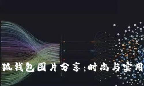 高清小八小狐钱包图片分享：时尚与实用的完美结合