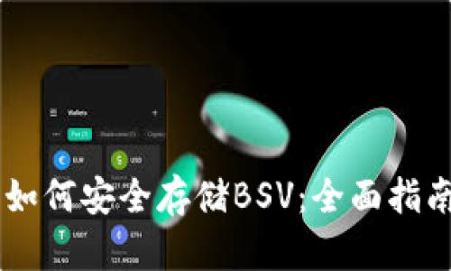 手机冷钱包如何安全存储BSV:全面指南与最佳实践