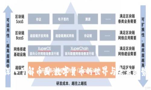 深入了解币圈:数字货币的世界与未来趋势