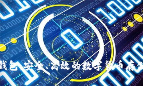 酷森冷钱包:安全、高效的数字货币存储新选择