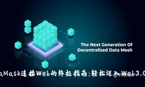 MetaMask连接Web的终极指南：轻松迈入Web3.0世界
