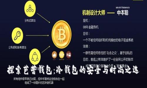 探索芭蕾钱包：冷钱包的安全与时尚之选