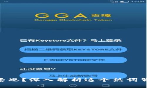 币圈LFG是什么意思？深入解析这个热词背后的含义与文化