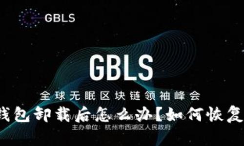 小狐钱包卸载后怎么办?如何恢复登录?