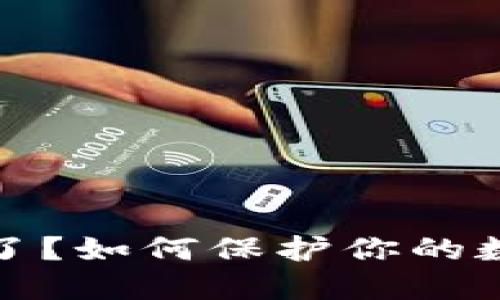 冷钱包摔碎了？如何保护你的数字资产安全