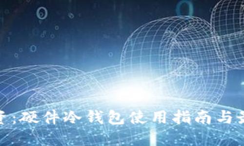 安心投资：硬件冷钱包使用指南与最佳选择