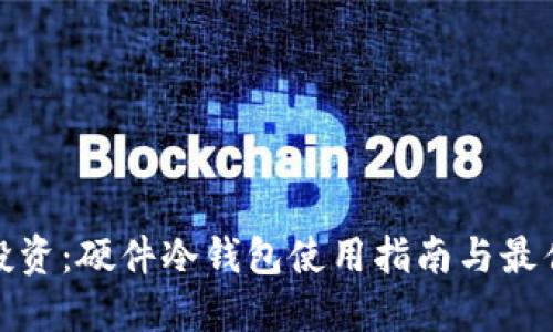 安心投资：硬件冷钱包使用指南与最佳选择