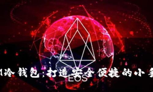 自制IM冷钱包：打造安全便捷的小手工项目
