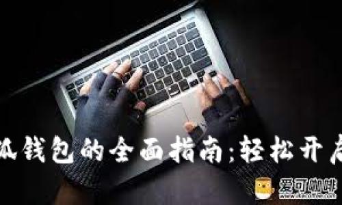 华为手机接入小狐钱包的全面指南:轻松开启数字支付新体验