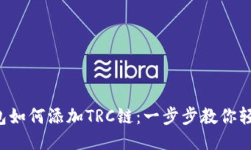 小狐钱包如何添加TRC链:一步步教你轻松搞定!