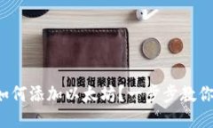 小狐钱包如何添加以太坊?一步步教你轻松搞定