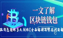 小狐钱包转账多久到账?全面解析及常见问题解