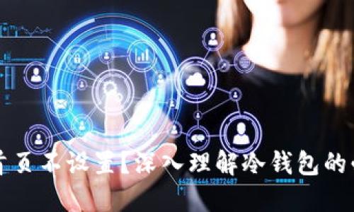 为什么冷钱包首页不设置？深入理解冷钱包的必要性和重要性