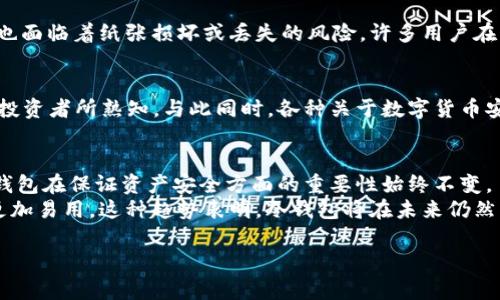 冷钱包的发展历程

冷钱包的定义与重要性
冷钱包是加密货币存储的一种方式，它的核心特点是“离线存储”。简单来说，冷钱包不连接互联网，因而提供了更高的安全性。这一概念在数字货币市场中越来越重要，尤其是在众多黑客攻击和盗窃事件层出不穷的背景下。

2011年的冷钱包
在2011年，加密货币市场刚刚起步，尤其是比特币的兴起，吸引了投资者和技术爱好者的关注。虽然在那个时候，冷钱包的概念还不是那么广为人知，但实际上，一些基本形式的冷钱包已经存在。
当时，用户通常采用硬件设备或纸钱包来存储比特币等数字货币。这些方法有效地降低了在线盗窃的风险，尽管使用这些冷钱包的技术门槛较高，不适合所有人。

硬件钱包的初探
虽然2011年的冷钱包市场相对较小，但一些早期的硬件钱包开始浮出水面。这些硬件钱包不仅提供了私钥的离线存储功能，而且还通过专业的加密技术保证了用户资产的安全。例如，Trezor就是2014年推出的首款硬件钱包，但可以追溯到2011年前后的一些设计理念。

纸钱包：简易的安全方案
纸钱包是当时普遍使用的一种冷钱包形式。用户会将私钥和公钥打印在纸上，从而实现离线存储。这一方法简单方便，但同时也面临着纸张损坏或丢失的风险。许多用户在此过程中还会使用加密工具来生成密钥，确保安全性。尽管这一方式需要手动操作，但在当时，它是保护数字资产的重要手段。

数字货币安全意识的提高
随着比特币价格的不断上涨和市场的逐渐成熟，越来越多的人开始关注数字资产的安全问题。2011年，冷钱包的概念逐渐为投资者所熟知。与此同时，各种关于数字货币安全的讨论也开始在社区中兴起，越来越多的用户意识到需要采取措施来保护他们的投资。

冷钱包的演变与未来展望
自2011年以来，冷钱包的技术持续演进。未来的冷钱包不仅会继续保持安全性，更会不断用户体验。但无论市场如何变化，冷钱包在保证资产安全方面的重要性始终不变。
如今，我们看到越来越多的创新型冷钱包出现在市场上。从硬件钱包到专用的加密存储设备，技术不断进步使得冷钱包变得更加易用。这种趋势表明，冷钱包将在未来仍然占据重要地位，特别是在数字货币市场不断发展壮大的情况下。

冷钱包, 加密货币, 比特币, 纸钱包, 硬件钱包/guanjianci