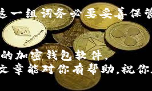 baioti如何下载并安装加密钱包软件：一步步教你轻松入门/baioti
加密钱包, 下载软件, 安卓, 苹果, 比特币/guanjianci

引言：加密钱包的必要性
在数字货币迅速发展的时代，加密钱包已经成为每一个投资者的必备工具。无论你是比特币、以太坊，还是其他任何一种加密货币的持有者，拥有一个安全可靠的钱包对于保护你的资产至关重要。随着区块链技术的普及，如何下载和安装加密钱包软件也成为越来越多人关注的话题。本文将详细介绍加密钱包的下载与安装步骤，帮助你轻松入门，加深对这个热门趋势的理解。

加密钱包的种类与选择
在讨论如何下载软件之前，我们首先要明确加密钱包的分类。一般来说，加密钱包可以分为热钱包和冷钱包。
热钱包是指与互联网连接的钱包，方便快捷，适合频繁交易的用户。比如手机钱包和桌面钱包，大部分投资者使用的便是这一类型。
冷钱包则是与互联网隔绝的，用于长时间储存数字货币，安全性更高，适合重度投资者或需要长期持有资产的用户。例如，硬件钱包和纸钱包。
在选择钱包时，用户需考虑自己的交易频率、资产数额以及安全需求。像是比特币（Bitcoin）、以太坊（Ethereum）等流行主流币种都有相应的加密钱包，大家可以根据个人需求进行选择。

下载加密钱包的准备工作
在进行下载之前，你需要进行一些准备工作，以确保你能够安全顺利地下载加密钱包软件。
首先，确认你所使用的设备是否支持你选择的钱包软件。针对手机用户，可以选择安卓或苹果设备，确保你的操作系统版本是最新的，以避免兼容性问题。对于桌面用户，Windows、Mac或Linux系统都可选下载。
其次，务必从官方网站或可信的应用商店下载钱包软件。不要从不明来源下载，以防遭受恶意软件的攻击。还要确保网络安全，使用可靠的Wi-Fi连接或数据网络，保护你的下载过程不被监控。

如何在不同平台上下载加密钱包
下面，我们将针对不同平台提供详细的下载步骤，确保每个人都能顺利完成操作。

h4安卓设备上的下载步骤/h4
1. 打开“Google Play商店”。在安卓设备上，应用市场一般是Google Play。确保你已经登录 Google 账号。
2. 在搜索框中输入你想要下载的加密钱包名称，比如“Coinbase”、“Trust Wallet”或“Exodus”。
3. 点击搜索结果，查看应用的评分和评论，确保软件的可靠性和安全性。
4. 如果确认无误，点击“安装”按钮，等待下载完成。
5. 下载完成后，点击“打开”按钮，或者在应用列表中查找新安装的钱包应用。
6. 首次打开应用时，系统通常会要求你创建一个账户或进行注册，按照提示完成相关操作即可。

h4苹果设备上的下载步骤/h4
1. 打开“App Store”。在苹果设备上，App Store是下载应用程序的官方途径。
2. 点击底部的“搜索”标签，在搜索框中输入需要下载的加密钱包名称。
3. 在搜索结果中选择合适的应用，检查评分和用户评论。
4. 点击“获取”按钮，并按照提示完成安装。你可能需要输入Apple ID的密码或使用Face ID/Touch ID确认。
5. 下载完成后，你可以在主屏幕上找到新应用，点击打开并进行初始设置。

h4桌面设备上的下载步骤/h4
1. 打开你常用的互联网浏览器，访问你所选择加密钱包的官方网站。
2. 寻找下载链接，有些钱包可能会直接在首页展示下载选项，而有些可能在“下载”或“产品”板块。
3. 根据你的操作系统选择合适的下载文件（Windows、Mac、Linux等），点击下载。
4. 下载完成后，双击安装包，根据安装向导完成安装过程。
5. 安装完成后，打开软件并进行初步设置，如创建新钱包或导入已有钱包。

安装后的基础配置
无论是在手机还是桌面上的加密钱包，安装后都需要进行一些基础配置来保证安全性。
首先，大多数加密钱包会要求你设置一个强密码。选择一个复杂而不易猜测的密码，最好包含字母、数字和特殊字符，且避免使用个人相关信息。
另外，在设置中，查看是否有多重身份验证选项，比如手机验证码或指纹识别，启用这些安全措施可以有效提升钱包的安全性。
同时，很多钱包提供了一种所谓的“助记词”（Mnemonic Phrase）或“恢复词”，它是由一系列单词组成的，用于恢复账户。如果你遗失了密码，可以通过助记词来找回钱包。但是这一组词务必要妥善保管，切勿泄露给他人。

总结与提醒
下载和安装加密钱包并不是一项难事，但它需要你保持警惕和谨慎。随着数字货币的崛起，保护个人资产的安全显得尤为重要。通过上述步骤，你应该能够顺利下载并安装合适的加密钱包软件。
在使用钱包时，随时关注市场动态和安全资讯，确保及时更新应用到最新版本，以保持最佳的安全性。同时，定期备份你的钱包数据也是必不可少的，确保资产的安全。希望这篇文章能对你有帮助，祝你在数字货币的投资之路上顺利成功！