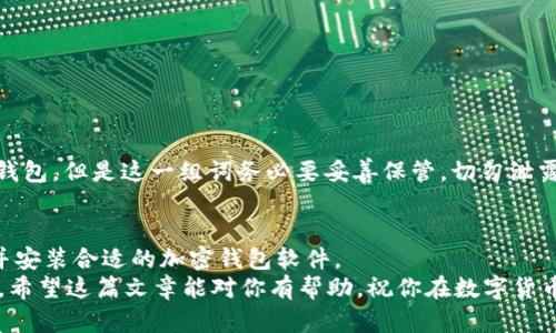 baioti如何下载并安装加密钱包软件：一步步教你轻松入门/baioti
加密钱包, 下载软件, 安卓, 苹果, 比特币/guanjianci

引言：加密钱包的必要性
在数字货币迅速发展的时代，加密钱包已经成为每一个投资者的必备工具。无论你是比特币、以太坊，还是其他任何一种加密货币的持有者，拥有一个安全可靠的钱包对于保护你的资产至关重要。随着区块链技术的普及，如何下载和安装加密钱包软件也成为越来越多人关注的话题。本文将详细介绍加密钱包的下载与安装步骤，帮助你轻松入门，加深对这个热门趋势的理解。

加密钱包的种类与选择
在讨论如何下载软件之前，我们首先要明确加密钱包的分类。一般来说，加密钱包可以分为热钱包和冷钱包。
热钱包是指与互联网连接的钱包，方便快捷，适合频繁交易的用户。比如手机钱包和桌面钱包，大部分投资者使用的便是这一类型。
冷钱包则是与互联网隔绝的，用于长时间储存数字货币，安全性更高，适合重度投资者或需要长期持有资产的用户。例如，硬件钱包和纸钱包。
在选择钱包时，用户需考虑自己的交易频率、资产数额以及安全需求。像是比特币（Bitcoin）、以太坊（Ethereum）等流行主流币种都有相应的加密钱包，大家可以根据个人需求进行选择。

下载加密钱包的准备工作
在进行下载之前，你需要进行一些准备工作，以确保你能够安全顺利地下载加密钱包软件。
首先，确认你所使用的设备是否支持你选择的钱包软件。针对手机用户，可以选择安卓或苹果设备，确保你的操作系统版本是最新的，以避免兼容性问题。对于桌面用户，Windows、Mac或Linux系统都可选下载。
其次，务必从官方网站或可信的应用商店下载钱包软件。不要从不明来源下载，以防遭受恶意软件的攻击。还要确保网络安全，使用可靠的Wi-Fi连接或数据网络，保护你的下载过程不被监控。

如何在不同平台上下载加密钱包
下面，我们将针对不同平台提供详细的下载步骤，确保每个人都能顺利完成操作。

h4安卓设备上的下载步骤/h4
1. 打开“Google Play商店”。在安卓设备上，应用市场一般是Google Play。确保你已经登录 Google 账号。
2. 在搜索框中输入你想要下载的加密钱包名称，比如“Coinbase”、“Trust Wallet”或“Exodus”。
3. 点击搜索结果，查看应用的评分和评论，确保软件的可靠性和安全性。
4. 如果确认无误，点击“安装”按钮，等待下载完成。
5. 下载完成后，点击“打开”按钮，或者在应用列表中查找新安装的钱包应用。
6. 首次打开应用时，系统通常会要求你创建一个账户或进行注册，按照提示完成相关操作即可。

h4苹果设备上的下载步骤/h4
1. 打开“App Store”。在苹果设备上，App Store是下载应用程序的官方途径。
2. 点击底部的“搜索”标签，在搜索框中输入需要下载的加密钱包名称。
3. 在搜索结果中选择合适的应用，检查评分和用户评论。
4. 点击“获取”按钮，并按照提示完成安装。你可能需要输入Apple ID的密码或使用Face ID/Touch ID确认。
5. 下载完成后，你可以在主屏幕上找到新应用，点击打开并进行初始设置。

h4桌面设备上的下载步骤/h4
1. 打开你常用的互联网浏览器，访问你所选择加密钱包的官方网站。
2. 寻找下载链接，有些钱包可能会直接在首页展示下载选项，而有些可能在“下载”或“产品”板块。
3. 根据你的操作系统选择合适的下载文件（Windows、Mac、Linux等），点击下载。
4. 下载完成后，双击安装包，根据安装向导完成安装过程。
5. 安装完成后，打开软件并进行初步设置，如创建新钱包或导入已有钱包。

安装后的基础配置
无论是在手机还是桌面上的加密钱包，安装后都需要进行一些基础配置来保证安全性。
首先，大多数加密钱包会要求你设置一个强密码。选择一个复杂而不易猜测的密码，最好包含字母、数字和特殊字符，且避免使用个人相关信息。
另外，在设置中，查看是否有多重身份验证选项，比如手机验证码或指纹识别，启用这些安全措施可以有效提升钱包的安全性。
同时，很多钱包提供了一种所谓的“助记词”（Mnemonic Phrase）或“恢复词”，它是由一系列单词组成的，用于恢复账户。如果你遗失了密码，可以通过助记词来找回钱包。但是这一组词务必要妥善保管，切勿泄露给他人。

总结与提醒
下载和安装加密钱包并不是一项难事，但它需要你保持警惕和谨慎。随着数字货币的崛起，保护个人资产的安全显得尤为重要。通过上述步骤，你应该能够顺利下载并安装合适的加密钱包软件。
在使用钱包时，随时关注市场动态和安全资讯，确保及时更新应用到最新版本，以保持最佳的安全性。同时，定期备份你的钱包数据也是必不可少的，确保资产的安全。希望这篇文章能对你有帮助，祝你在数字货币的投资之路上顺利成功！