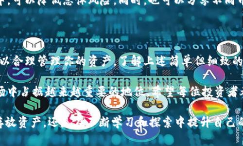   FIL币提取到冷钱包的收益攻略，让你的资产更安全！ / 

 guanjianci FIL币, 冷钱包, 数字货币, 资产管理, 安全存储 /guanjianci 

引言：为什么选择冷钱包？

在数字货币的世界中，安全性是每个投资者最关心的话题之一。FIL币（Filecoin）作为一种新兴的数字资产，吸引了众多投资者的关注。不论是因其独特的去中心化数据存储解决方案，还是它在区块链技术演进中的重要角色，FIL币的价值都有着巨大的潜力。然而，如何安全地管理和获取FIL币的收益却是一个值得深思的问题。

在这篇文章中，我们将深入探讨将FIL币提取到冷钱包的过程，以及在这一过程中可能遇到的收益管理的最佳实践。冷钱包以其卓越的安全性备受青睐，尤其是在防止黑客攻击和意外丢失方面。对于持有数字资产的人来说，理解如何有效地将这些资产转移，并在冷钱包中进行管理，是实现投资增值的前提。

冷钱包的优势与使用场景

冷钱包，简单来说，就是一种并不与互联网直接连接的钱包。这种钱包的优势主要体现在以下几个方面：

ul
li安全性高：由于冷钱包不在线，因此极大减少了被黑客攻击的风险。这使得冷钱包成为存放长期投资资产的理想之选。/li
li隐私保护：冷钱包通常不需要进行身份验证，用户的隐私能够得到更好的保护，防止恶意攻击。/li
li资产管理便捷：虽然冷钱包的操作可能不如热钱包灵活，但一旦设置妥当，转移资产反而更为清晰明了。/li
/ul

因此，很多机构和个人投资者选择将大部分资产存放在冷钱包中，只在短期内使用热钱包进行交易。在理解了冷钱包的优势后，让我们看看如何将FIL币提取到冷钱包中，并借此获得收益。

FIL币提取到冷钱包的步骤

提取FIL币到冷钱包的过程其实相对简单，但细节处理上需要特别小心。下面是具体的步骤：

h4选择合适的冷钱包/h4

首先，选择一个适合自己需求的冷钱包是至关重要的。目前，市面上有多种不同类型的冷钱包，包括硬件钱包和纸钱包。硬件钱包如Ledger和Trezor，提供了更为便捷、高效的操作体验，而纸钱包则更为经济实惠，但安全性相对较低。选择后，确保设备的真伪，避免购买二手或非官方渠道的产品，以防设备被植入恶意程序。

h4生成冷钱包地址/h4

安装好冷钱包后，需要生成一个FIL币地址。在这个过程中，请务必记录下助记词以及相关信息。这些信息是你访问钱包的“钥匙”，一旦丢失，将无法恢复。如果您用的是硬件钱包，按照说明书的步骤进行操作，切勿分享助记词给任何人，保持信息的私密性。

h4从交易所提取FIL币/h4

在冷钱包地址生成完成后，我们需要将FIL币从交易所提取到该地址。登陆你所使用的交易所账户，找到FIL币的提取选项，输入你的冷钱包地址，填写提取数量并确认。在这个过程中，一定要再次核对地址，任何错误都可能导致资产的永久丢失。

h4确认转账状态/h4

完成提取操作后，耐心等待区块链网络的确认。在此期间，可以在区块浏览器上查找交易记录，查看状态是否为“已确认”。确认后，FIL币就安全地存放在你的冷钱包中。

合理管理你的FIL币收益

将FIL币提取到冷钱包后，如何管理收益也显得尤为重要。这里有一些建议：

h4定期检查收益状况/h4

尽管冷钱包能够保护你的资产，但定期检查还是不可忽视的。你可以设定固定的周期，比如每个季度，查看你的FIL资产是否在增值。这样不但能得到及时的反馈，也能帮助你根据市场情况灵活调整投资策略。

h4了解市场动态和机遇/h4

在数字货币市场中，了解市场趋势是提高收益的重要一步。持续关注相关的新闻和分析，特别是FIL生态系统内发生的重大变动，都会直接影响你的资产发展方向。

h4多元化投资组合/h4

不要将所有资金都投入单一资产。虽然FIL币具备想象空间，然而投资的风险总是不可避免的。适度将资产分配到其他稳定性高的数字货币中，可以降低总体风险。同时，也可以分享不同币种的收益，让资产具备增长的弹性。

总结与展望

在如今快速变化的数字货币世界，确保资产安全和获取收益显得尤为重要。通过将FIL币提取到冷钱包，你不仅能够降低被攻击的风险，还可以合理管理你的资产。了解上述简单但细致的步骤后，你可以更加自信地进行数字资产的管理。

随着区块链技术的不断发展，FIL币及其背后所承载的潜力也在不断扩展。未来，随着人们对数据存储需求的不断增加，Filecoin将可能在市场中占据越来越重要的地位。希望每位投资者都能在理性与安全中稳健前行，实现个人资产的增长。 

让我们期盼着一个更加安全、透明的数字货币未来，投资理财不再是某些人的专属，而是大众可以参与的美好生活。无论是在冷钱包中安全存放资产，还是在不断学习和探索中提升自己的投资能力，都是财富增值的有效途径。