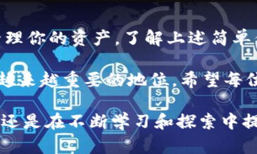   FIL币提取到冷钱包的收益攻略，让你的资产更安全！ / 

 guanjianci FIL币, 冷钱包, 数字货币, 资产管理, 安全存储 /guanjianci 

引言：为什么选择冷钱包？

在数字货币的世界中，安全性是每个投资者最关心的话题之一。FIL币（Filecoin）作为一种新兴的数字资产，吸引了众多投资者的关注。不论是因其独特的去中心化数据存储解决方案，还是它在区块链技术演进中的重要角色，FIL币的价值都有着巨大的潜力。然而，如何安全地管理和获取FIL币的收益却是一个值得深思的问题。

在这篇文章中，我们将深入探讨将FIL币提取到冷钱包的过程，以及在这一过程中可能遇到的收益管理的最佳实践。冷钱包以其卓越的安全性备受青睐，尤其是在防止黑客攻击和意外丢失方面。对于持有数字资产的人来说，理解如何有效地将这些资产转移，并在冷钱包中进行管理，是实现投资增值的前提。

冷钱包的优势与使用场景

冷钱包，简单来说，就是一种并不与互联网直接连接的钱包。这种钱包的优势主要体现在以下几个方面：

ul
li安全性高：由于冷钱包不在线，因此极大减少了被黑客攻击的风险。这使得冷钱包成为存放长期投资资产的理想之选。/li
li隐私保护：冷钱包通常不需要进行身份验证，用户的隐私能够得到更好的保护，防止恶意攻击。/li
li资产管理便捷：虽然冷钱包的操作可能不如热钱包灵活，但一旦设置妥当，转移资产反而更为清晰明了。/li
/ul

因此，很多机构和个人投资者选择将大部分资产存放在冷钱包中，只在短期内使用热钱包进行交易。在理解了冷钱包的优势后，让我们看看如何将FIL币提取到冷钱包中，并借此获得收益。

FIL币提取到冷钱包的步骤

提取FIL币到冷钱包的过程其实相对简单，但细节处理上需要特别小心。下面是具体的步骤：

h4选择合适的冷钱包/h4

首先，选择一个适合自己需求的冷钱包是至关重要的。目前，市面上有多种不同类型的冷钱包，包括硬件钱包和纸钱包。硬件钱包如Ledger和Trezor，提供了更为便捷、高效的操作体验，而纸钱包则更为经济实惠，但安全性相对较低。选择后，确保设备的真伪，避免购买二手或非官方渠道的产品，以防设备被植入恶意程序。

h4生成冷钱包地址/h4

安装好冷钱包后，需要生成一个FIL币地址。在这个过程中，请务必记录下助记词以及相关信息。这些信息是你访问钱包的“钥匙”，一旦丢失，将无法恢复。如果您用的是硬件钱包，按照说明书的步骤进行操作，切勿分享助记词给任何人，保持信息的私密性。

h4从交易所提取FIL币/h4

在冷钱包地址生成完成后，我们需要将FIL币从交易所提取到该地址。登陆你所使用的交易所账户，找到FIL币的提取选项，输入你的冷钱包地址，填写提取数量并确认。在这个过程中，一定要再次核对地址，任何错误都可能导致资产的永久丢失。

h4确认转账状态/h4

完成提取操作后，耐心等待区块链网络的确认。在此期间，可以在区块浏览器上查找交易记录，查看状态是否为“已确认”。确认后，FIL币就安全地存放在你的冷钱包中。

合理管理你的FIL币收益

将FIL币提取到冷钱包后，如何管理收益也显得尤为重要。这里有一些建议：

h4定期检查收益状况/h4

尽管冷钱包能够保护你的资产，但定期检查还是不可忽视的。你可以设定固定的周期，比如每个季度，查看你的FIL资产是否在增值。这样不但能得到及时的反馈，也能帮助你根据市场情况灵活调整投资策略。

h4了解市场动态和机遇/h4

在数字货币市场中，了解市场趋势是提高收益的重要一步。持续关注相关的新闻和分析，特别是FIL生态系统内发生的重大变动，都会直接影响你的资产发展方向。

h4多元化投资组合/h4

不要将所有资金都投入单一资产。虽然FIL币具备想象空间，然而投资的风险总是不可避免的。适度将资产分配到其他稳定性高的数字货币中，可以降低总体风险。同时，也可以分享不同币种的收益，让资产具备增长的弹性。

总结与展望

在如今快速变化的数字货币世界，确保资产安全和获取收益显得尤为重要。通过将FIL币提取到冷钱包，你不仅能够降低被攻击的风险，还可以合理管理你的资产。了解上述简单但细致的步骤后，你可以更加自信地进行数字资产的管理。

随着区块链技术的不断发展，FIL币及其背后所承载的潜力也在不断扩展。未来，随着人们对数据存储需求的不断增加，Filecoin将可能在市场中占据越来越重要的地位。希望每位投资者都能在理性与安全中稳健前行，实现个人资产的增长。 

让我们期盼着一个更加安全、透明的数字货币未来，投资理财不再是某些人的专属，而是大众可以参与的美好生活。无论是在冷钱包中安全存放资产，还是在不断学习和探索中提升自己的投资能力，都是财富增值的有效途径。