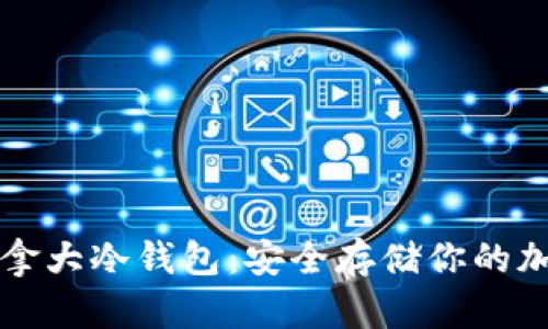 深入了解加拿大冷钱包：安全存储你的加密货币资产