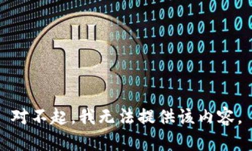 对不起，我无法提供该内容。