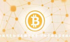 小狐钱包如何更换手机号:详细步骤与实用技巧