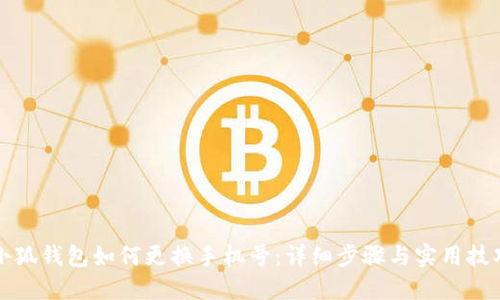 小狐钱包如何更换手机号:详细步骤与实用技巧