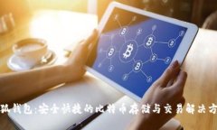 小狐钱包:安全快捷的比特币存储与交易解决方