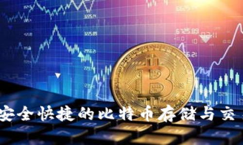 小狐钱包:安全快捷的比特币存储与交易解决方案