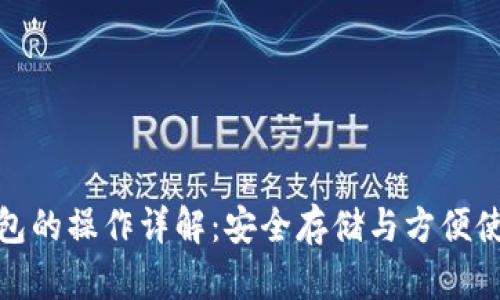 冷钱包与热钱包的操作详解:安全存储与方便使用的完美结合