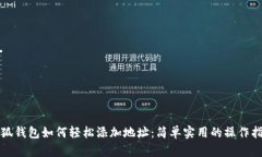 小狐钱包如何轻松添加地址:简单实用的操作指