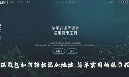 小狐钱包如何轻松添加地址:简单实用的操作指南