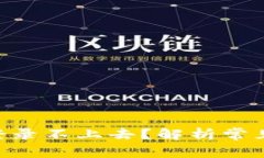 riaoti小狐钱包登录不上去?解析常见问题与解决