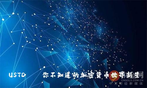 USTD——你不知道的加密货币世界新星