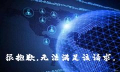 很抱歉,无法满足该请求。