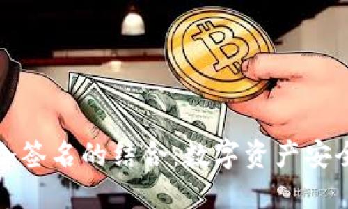 冷钱包与冷签名的结合:数字资产安全的新策略