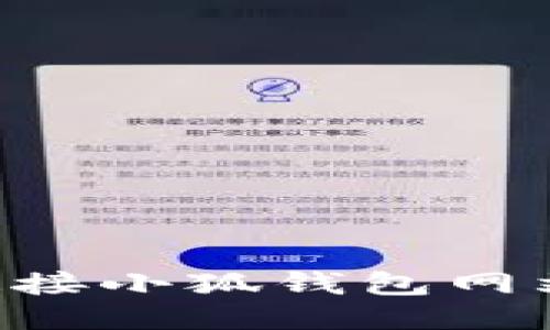 如何安全地连接小狐钱包网站:一站式指南