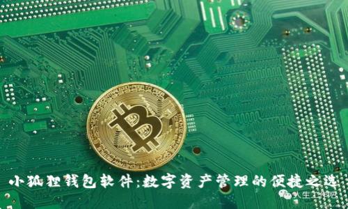 小狐狸钱包软件:数字资产管理的便捷之选