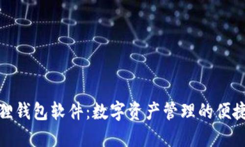 小狐狸钱包软件:数字资产管理的便捷之选