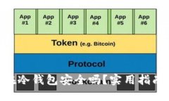 : 500万放在冷钱包安全吗？实用指南与风险防范