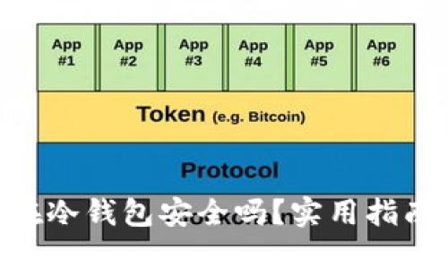 : 500万放在冷钱包安全吗?实用指南与风险防范