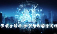 USDT冷钱包交易限额全解析：如何智选安全高效的