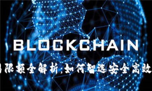 USDT冷钱包交易限额全解析:如何智选安全高效的数字资产存储